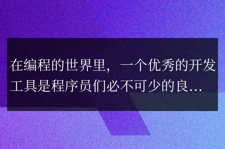 PyCharm主題推薦：優(yōu)雅的代碼，從優(yōu)秀的主題開始