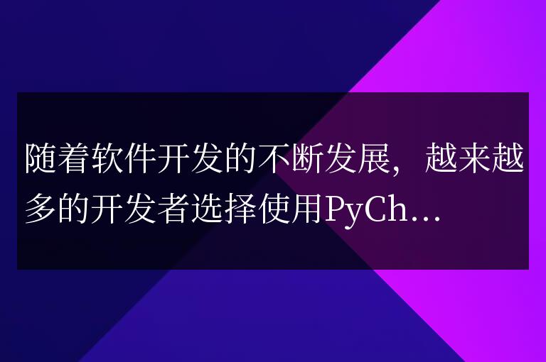 PyCharm注釋技巧大揭秘：提高代碼可讀性
