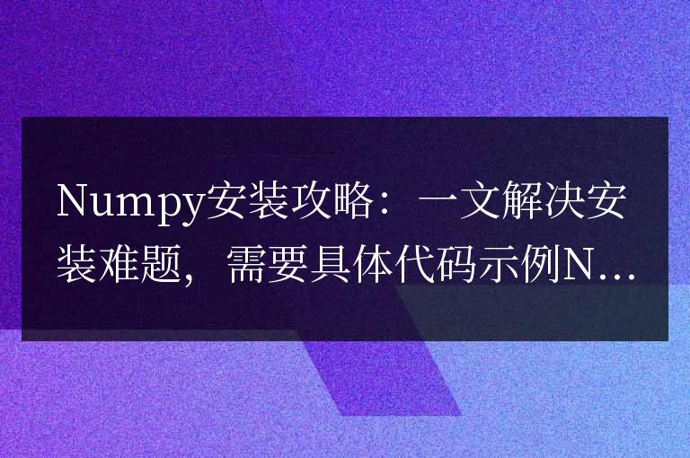 Numpy安裝攻略：一文解決安裝難題