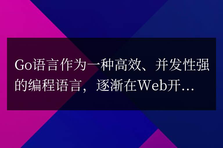 發(fā)揮Go語(yǔ)言優(yōu)勢(shì)，構(gòu)建高效可擴(kuò)展的Web應(yīng)用