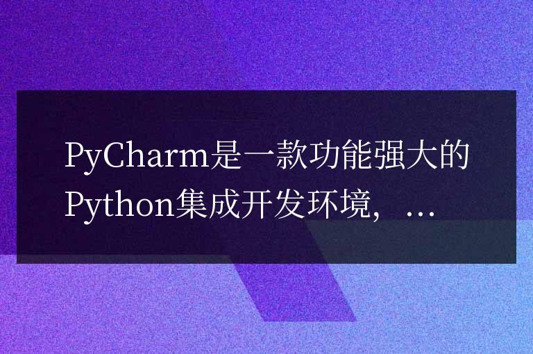 PyCharm插件安裝技巧分享，讓你事半功倍！