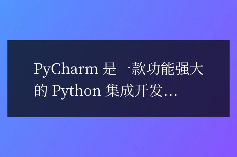 PyCharm 實用技巧：高效添加庫到項目中