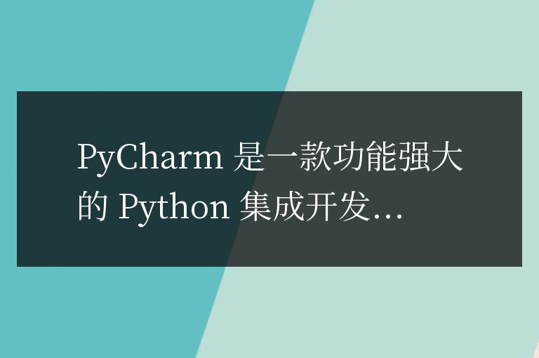 PyCharm運行快捷鍵實用技巧分享