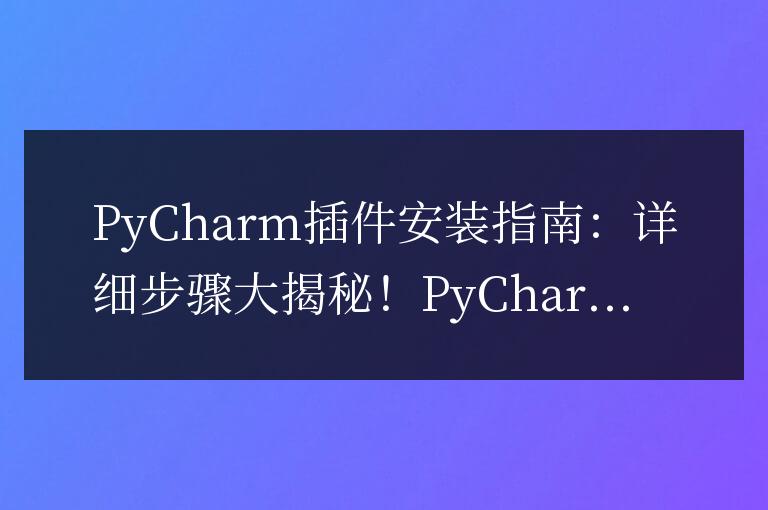 PyCharm插件安裝指南：詳細步驟大揭秘！