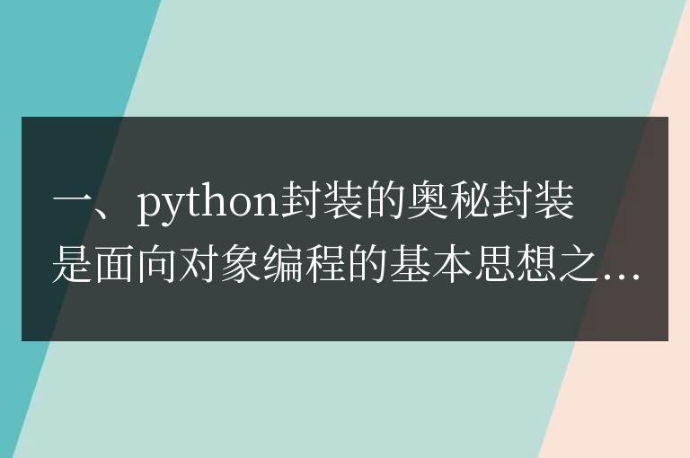 揭秘Python封裝與抽象類的奧秘,掌握面向對象編程精髓