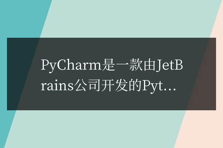 PyCharm是什么工具?適合哪些開發(fā)者使用?