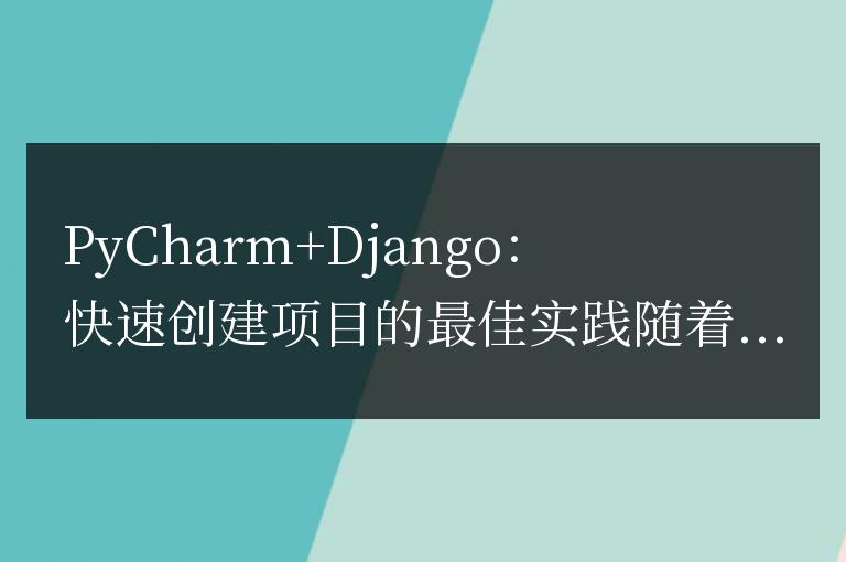 PyCharm+Django：快速創建項目的最佳實踐
