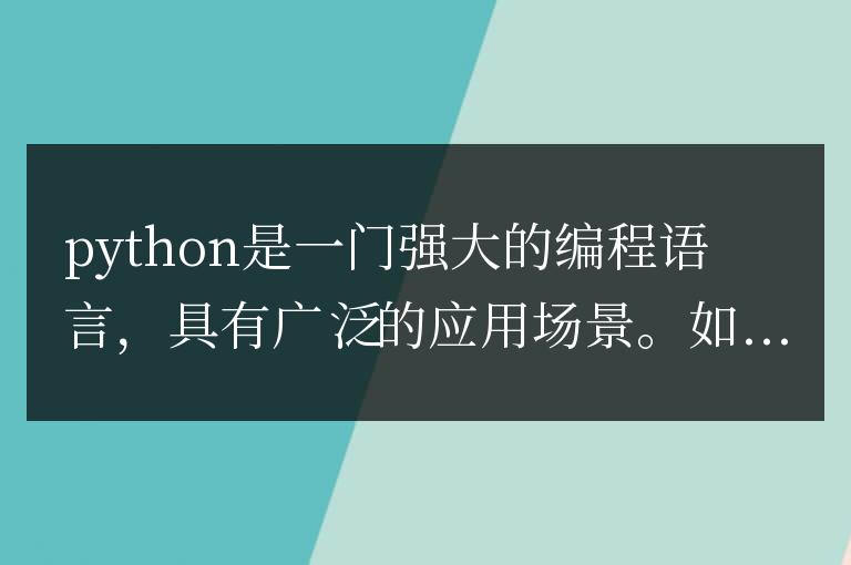 Python 進階之路：從新手到高手，系統提升