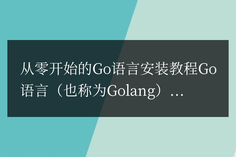從零開始的Go語言安裝教程