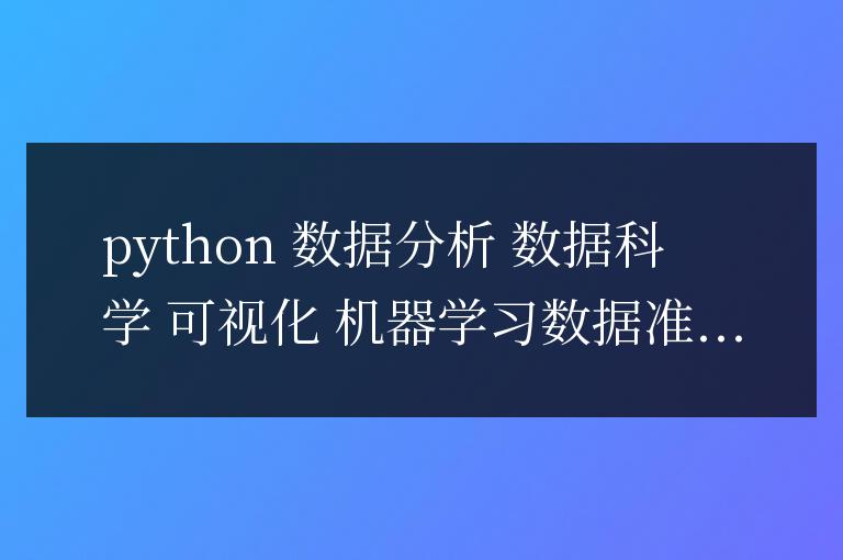 Python數(shù)據(jù)分析：數(shù)據(jù)驅(qū)動(dòng)的決策神器
