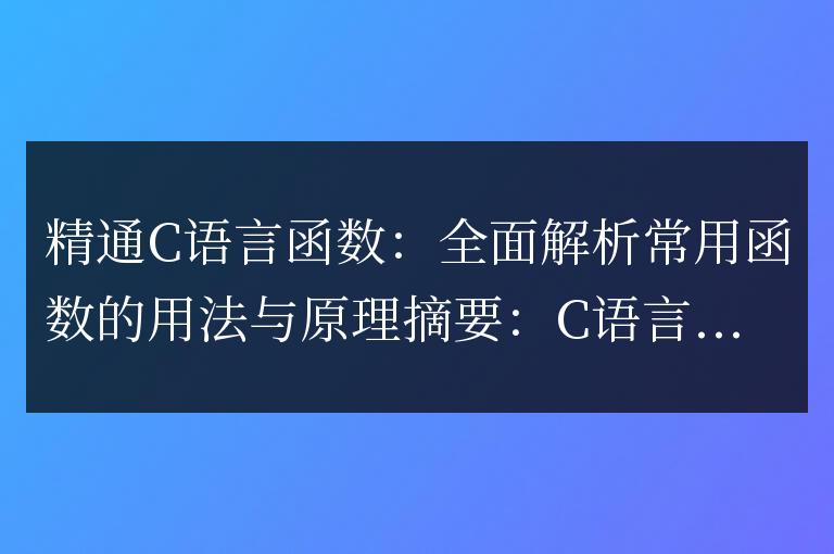 精通C語言函數:全面解析常用函數的用法與原理
