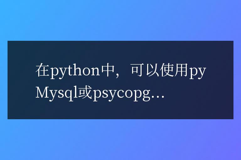 Python數(shù)據(jù)庫(kù)操作的實(shí)戰(zhàn)指南：讓數(shù)據(jù)庫(kù)操作成為你的拿手好戲