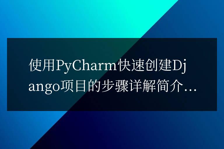使用PyCharm快速創建Django項目的步驟詳解