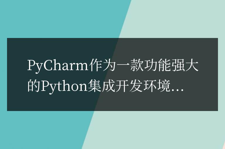 解決PyCharm啟動問題的方法分享