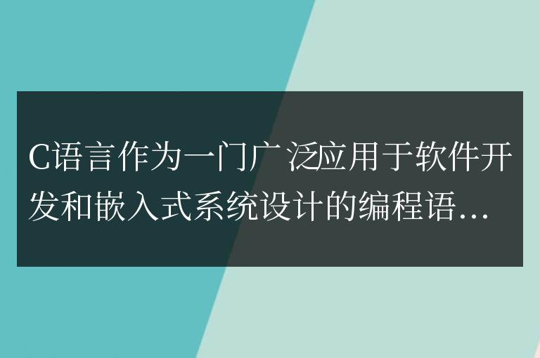 學(xué)習(xí)C語言的基礎(chǔ)知識：初學(xué)者的入門指南