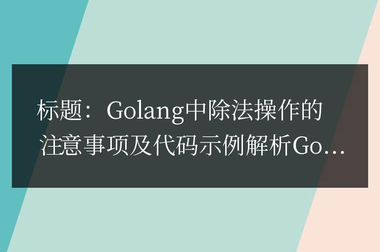 在Golang中執(zhí)行除法操作時需要注意的事項