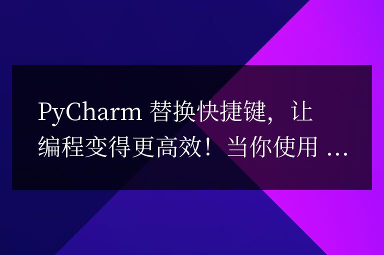 優化PyCharm快捷鍵，提升編程效率！