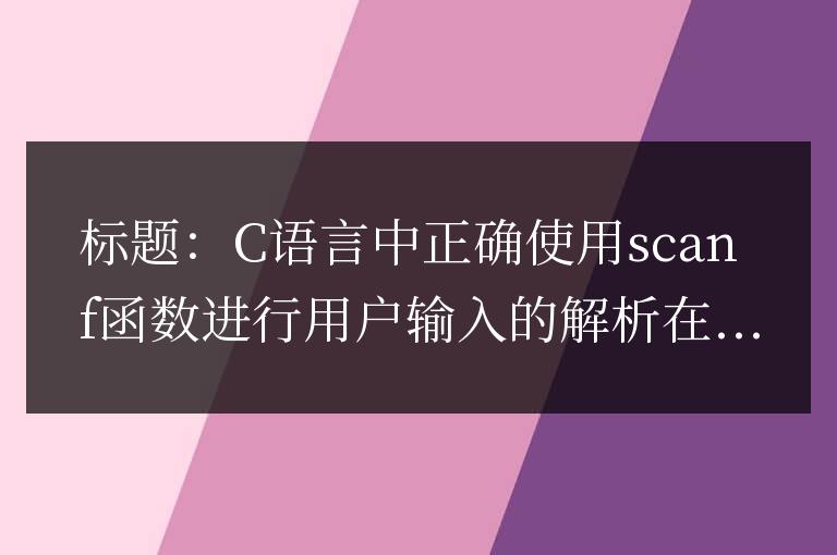 C語言中如何正確使用scanf函數處理用戶輸入