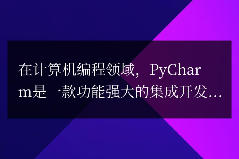 學習PyCharm:創建Python項目時如何使用虛擬環境