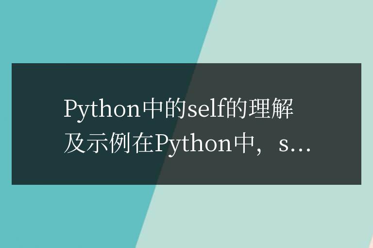 理解Python中self關鍵字