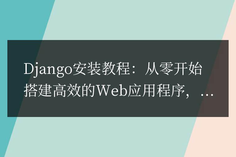 從零開始學習如何在Django中搭建高效的Web應用