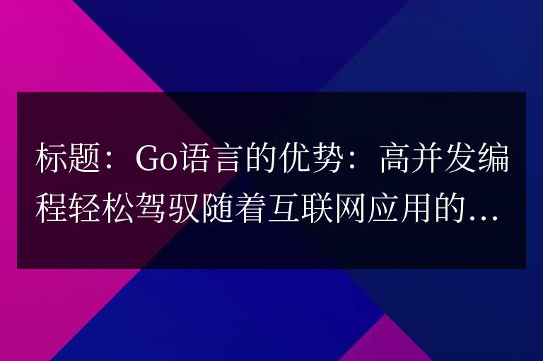 掌握Go語言:輕松應對高并發編程