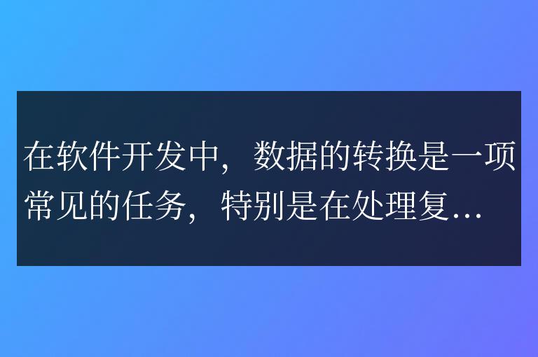 高效快速的Golang數據轉換技巧