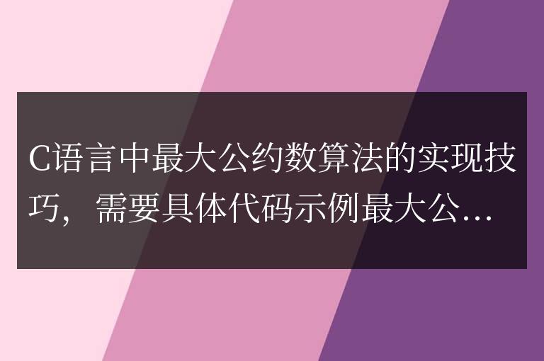 技巧：實現C語言中的最大公約數算法