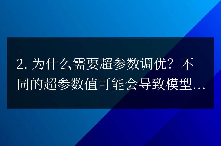 Python 機器學習超參數(shù)調優(yōu)：如何找到最佳的模型參數(shù)