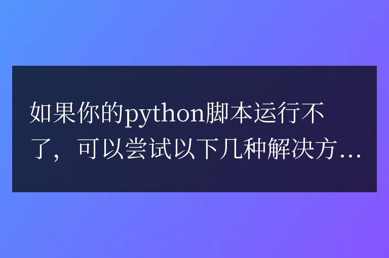 python腳本運行不了怎么解決