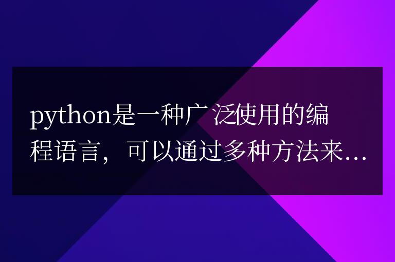 python分析數(shù)據(jù)的方法是什么
