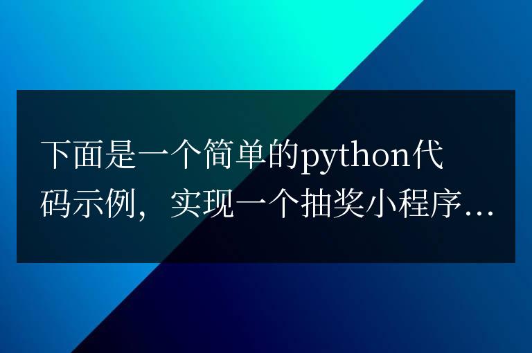 如何使用Python實現(xiàn)抽獎小程序