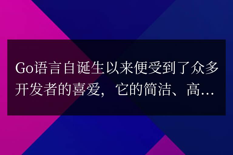 Go語言項目中的優秀開源庫推薦