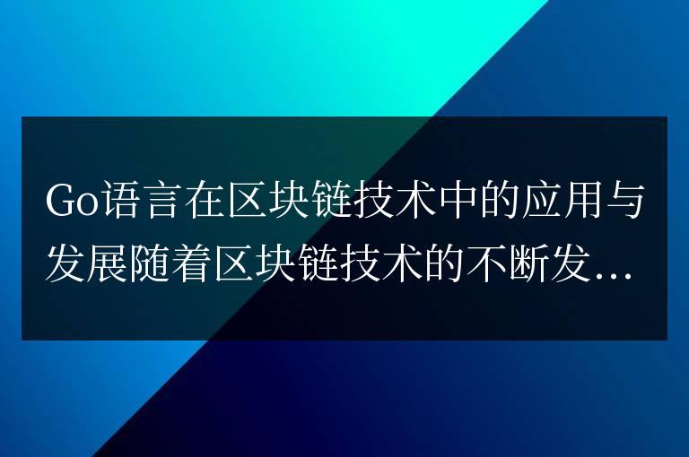 Go語言在區塊鏈技術中的應用與發展