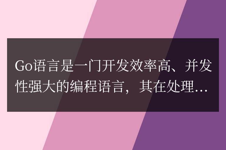 Go語言同步機制全面解析:并發編程的必備知識