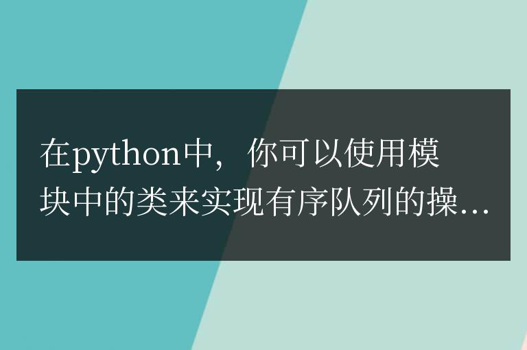 python有序隊列怎么使用