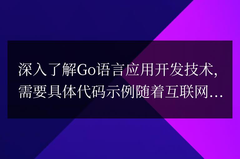 深入了解Go語言應用開發技術