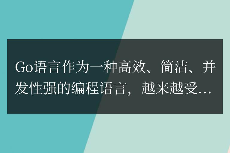 發現:Go語言在網站開發中的優勢體現在哪些網站上?