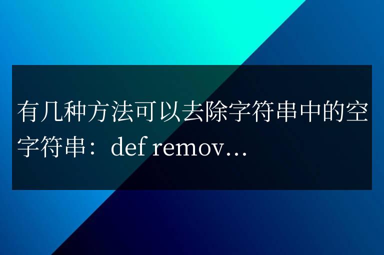 python怎么去除空字符串