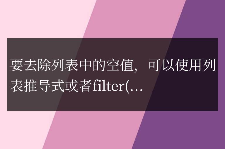 python怎么去除列表中的空值