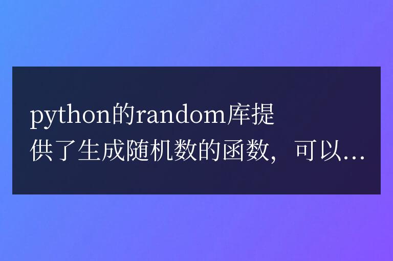 python random庫如何使用
