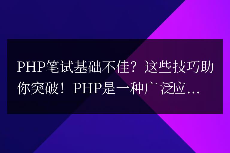 PHP筆試基礎不佳？這些技巧助你突破！