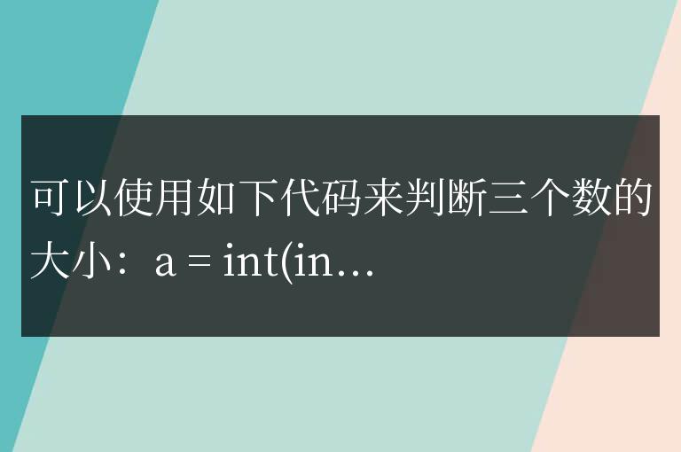 python怎么判斷三個數的大小