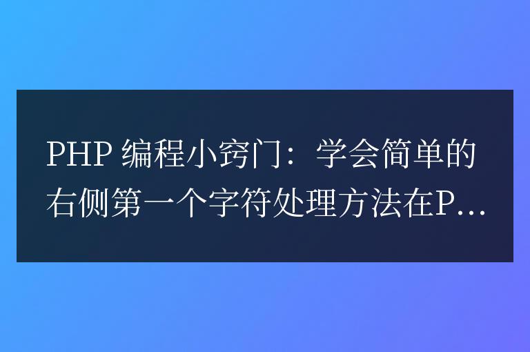 PHP 編程小竅門:學會簡單的右側第一個字符處理方法