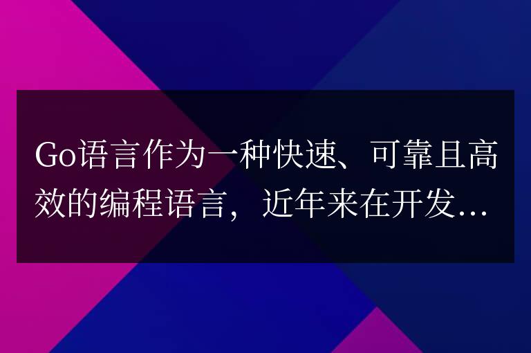 探索Go語言項目中的熱門框架與工具