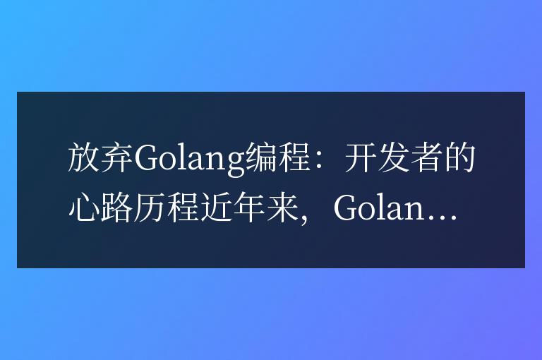 放棄Golang編程：開發(fā)者的心路歷程