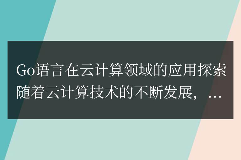 Go語言在云計算領域的應用探索