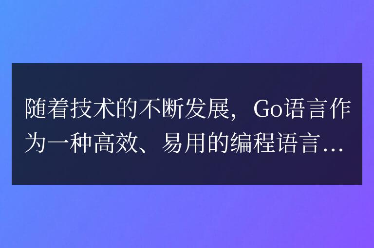 Go語言應用開發的最新趨勢與應用案例
