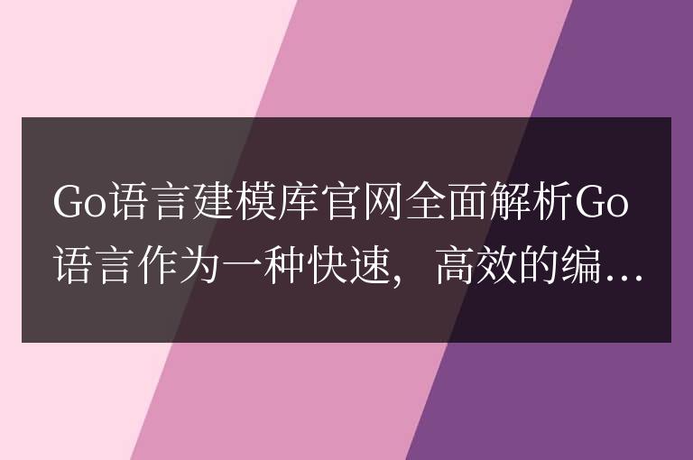 Go語言建模庫官網全面解析
