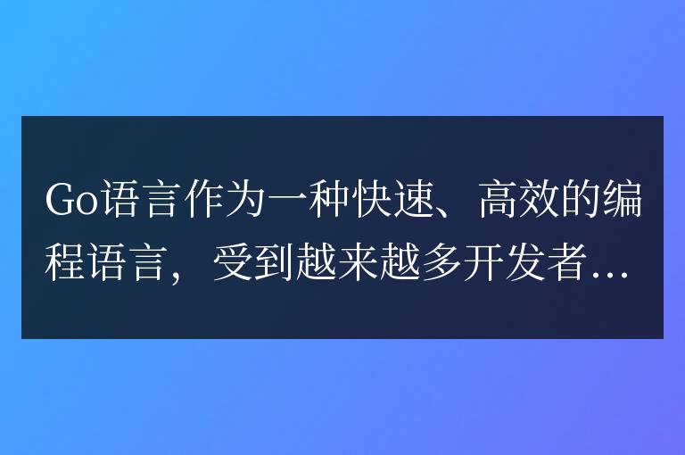 Go語言常用的開發工具和框架